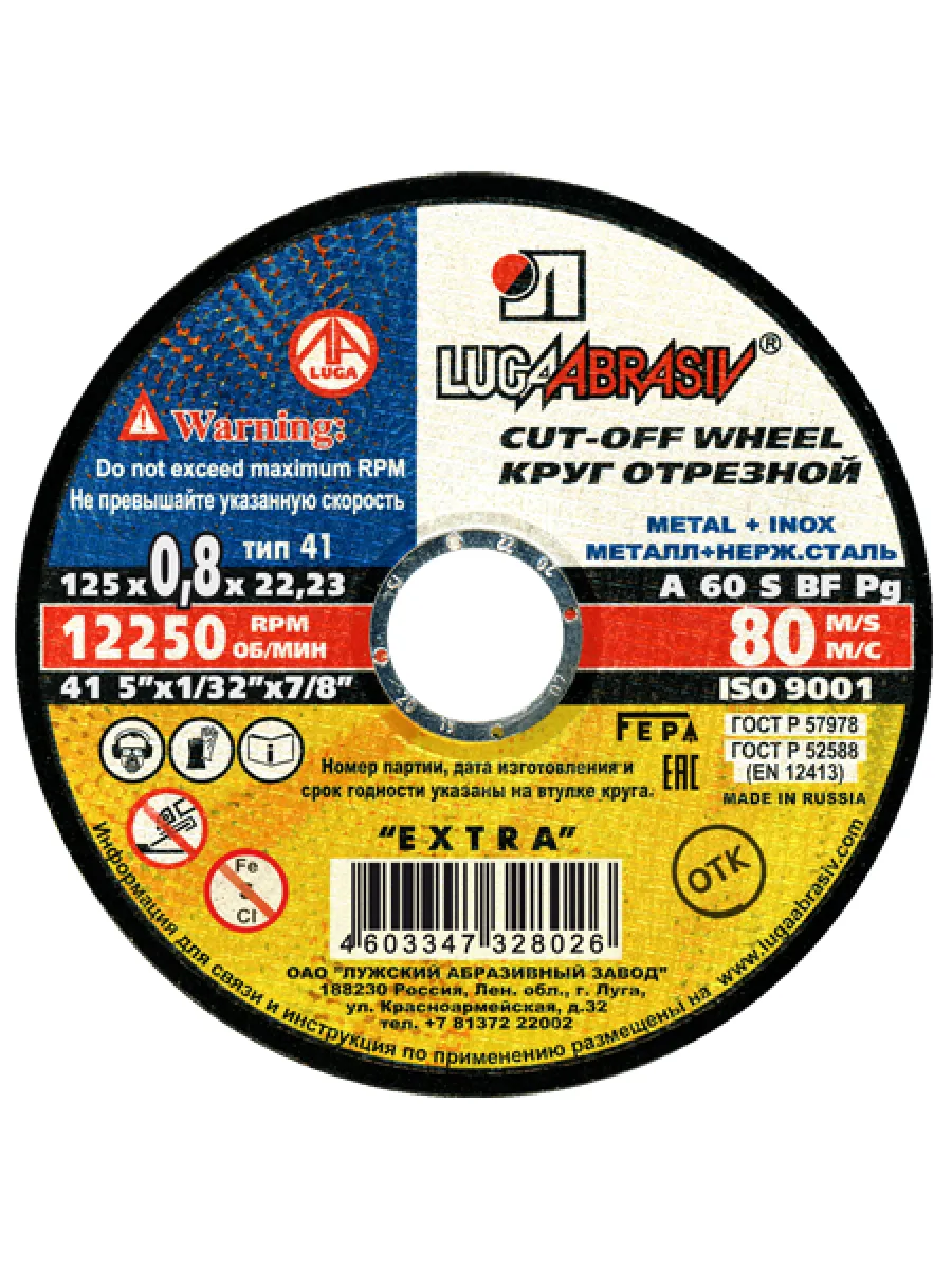 Круг отрезной по металлу 125х0,8х22мм, мет.+ нерж. сталь ЛУГА