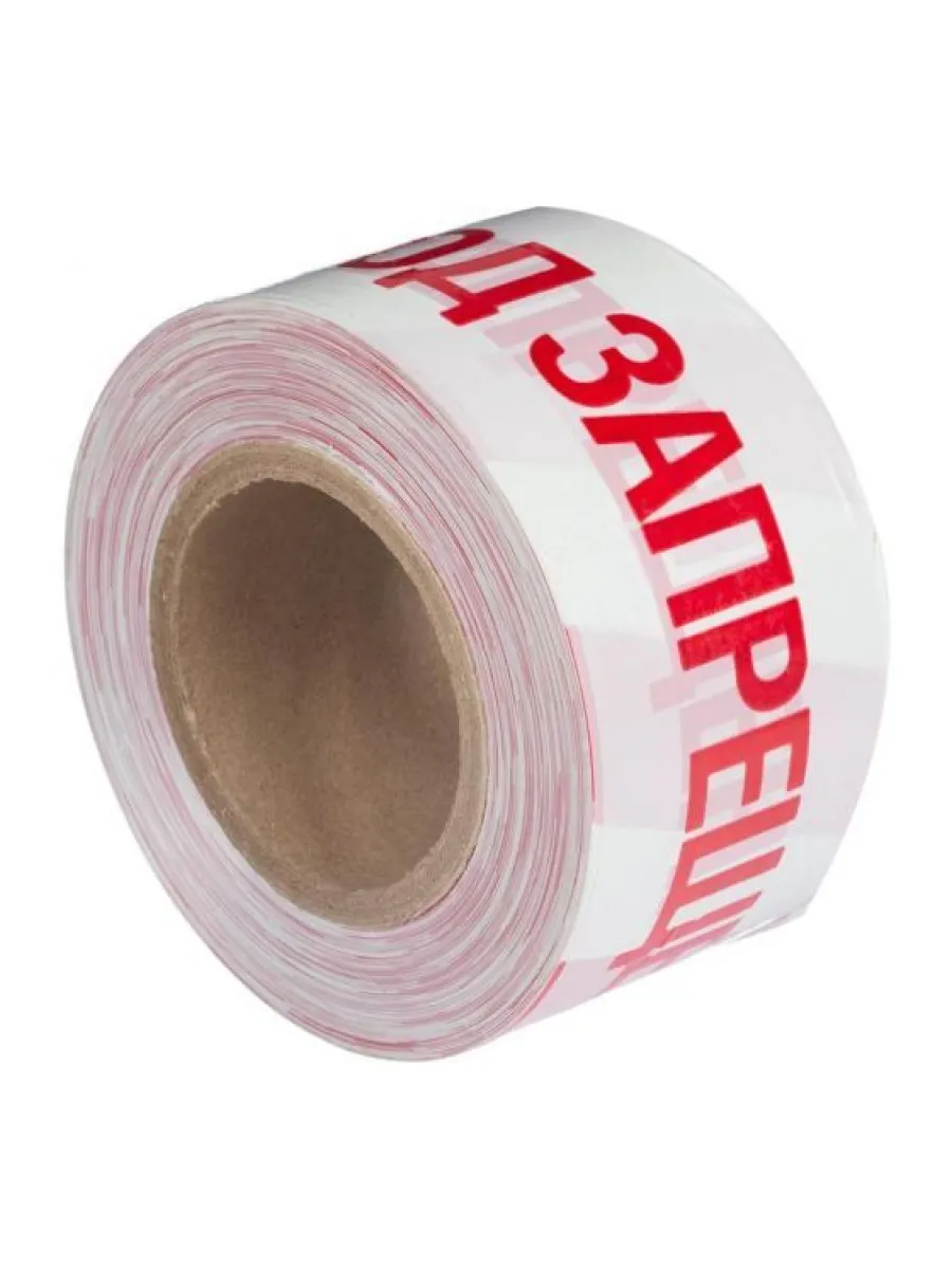 Лента сигнальная 75ммх250м 35мкм "ПРОХОД ЗАПРЕЩЕН"  бело-красная