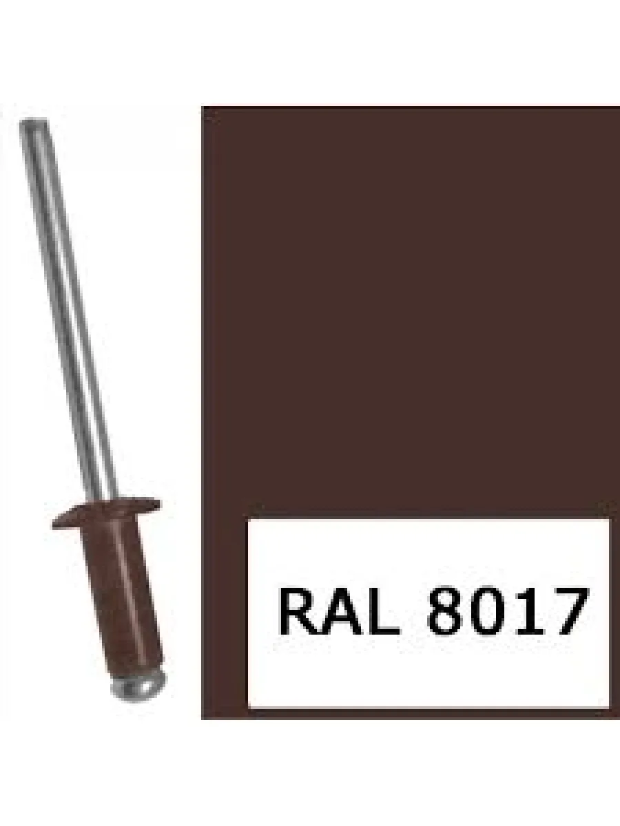 Заклепка вытяжная комб. алюм-сталь  крашеные  (8017) 4,8х12 шоколад (упаковка  500шт.) POWER FASTEN