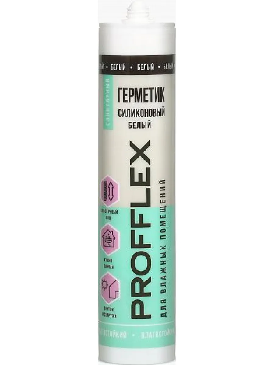 Герметик силиконовый санитарный белый PROFFLEX 260 мл (+5º до +40ºС)