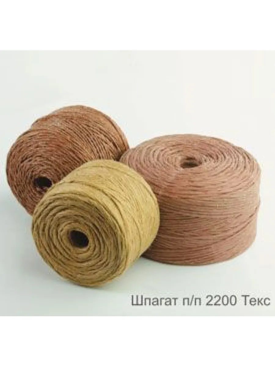 Шпагат полипропиленовый 2200 Текс бытовой