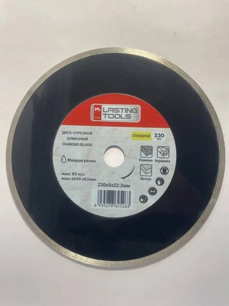 Диск алмазный отрезной 230х22,2мм мокрая резка, сплошной (LASTING TOOLS)