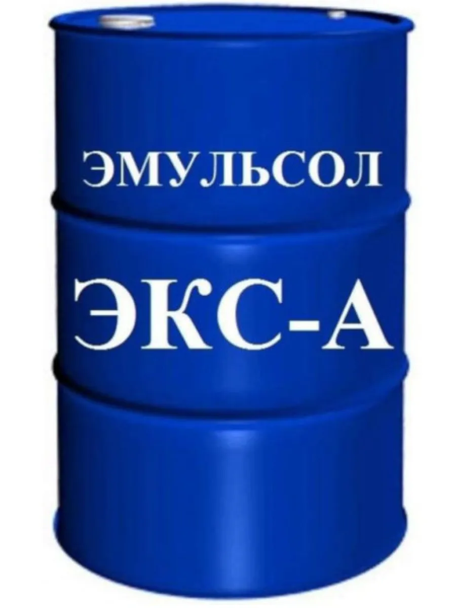 Смазка для опалубки Эмульсол ЭКС-А (ТК) (до 0С°) бочка 175кг/200 л