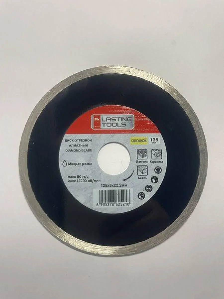 Диск алмазный отрезной 125х22,2мм мокрая резка, сплошной (LASTING TOOLS)