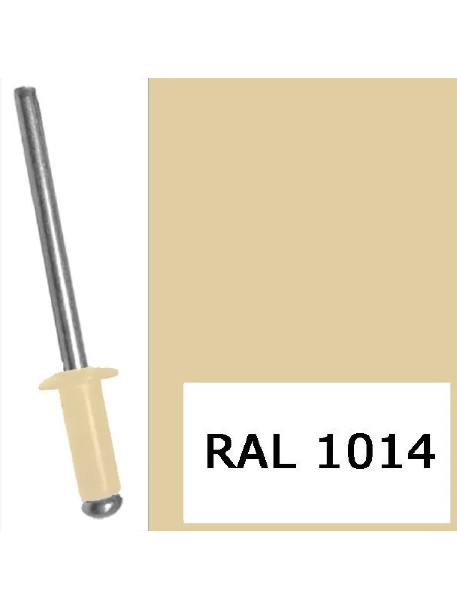 Заклепка вытяжная комб. алюм-сталь  крашеные  (1014) 4,8х18 слоновая кость (упаковка 500шт.)