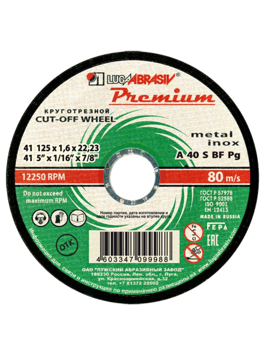 Круг отрезной по металлу 125х1,6х22мм, мет.+ нерж. ЛУГА Premium