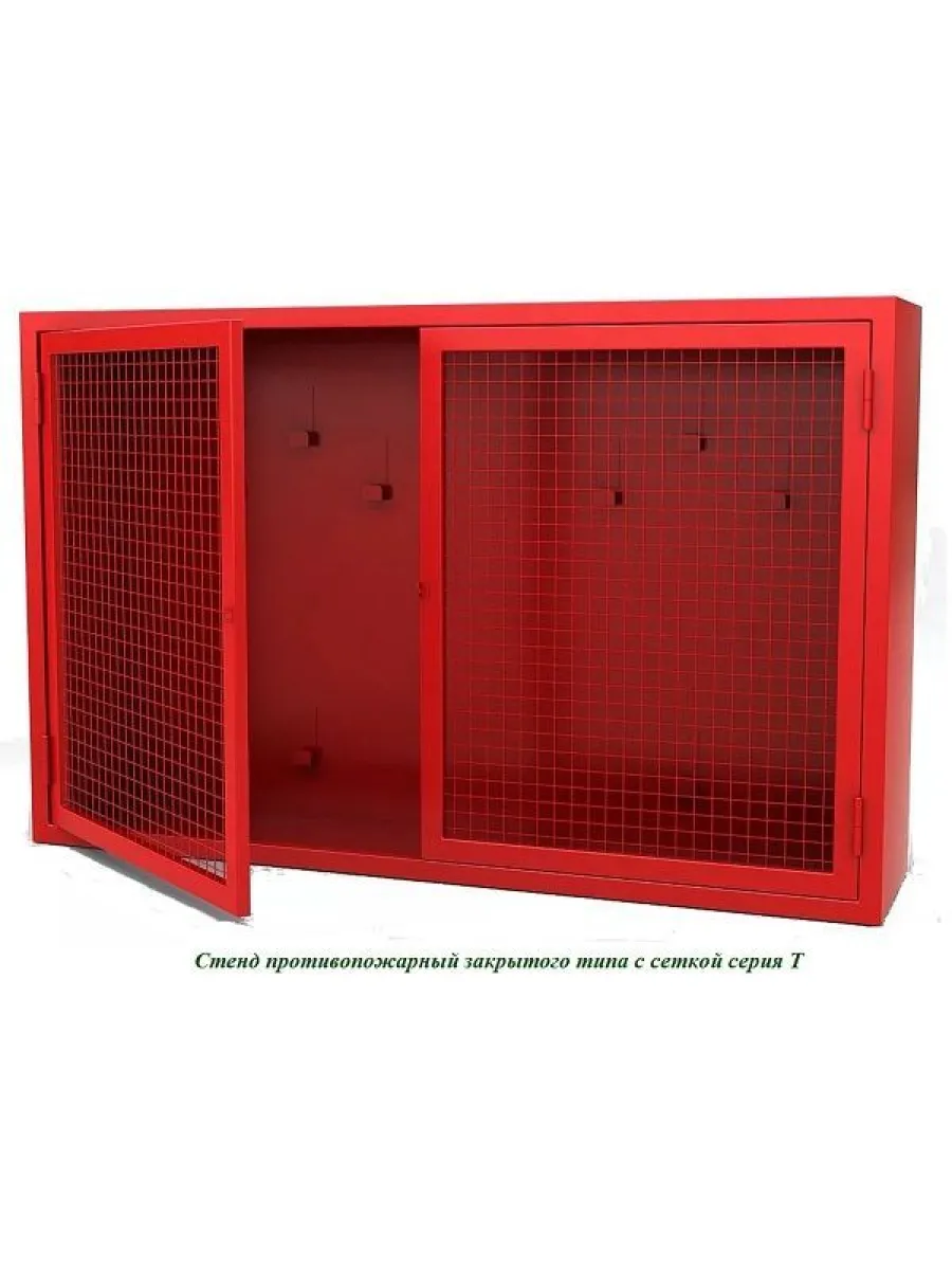 Стенд пожарный закрытый с сеткой (1200х700х300 мм)