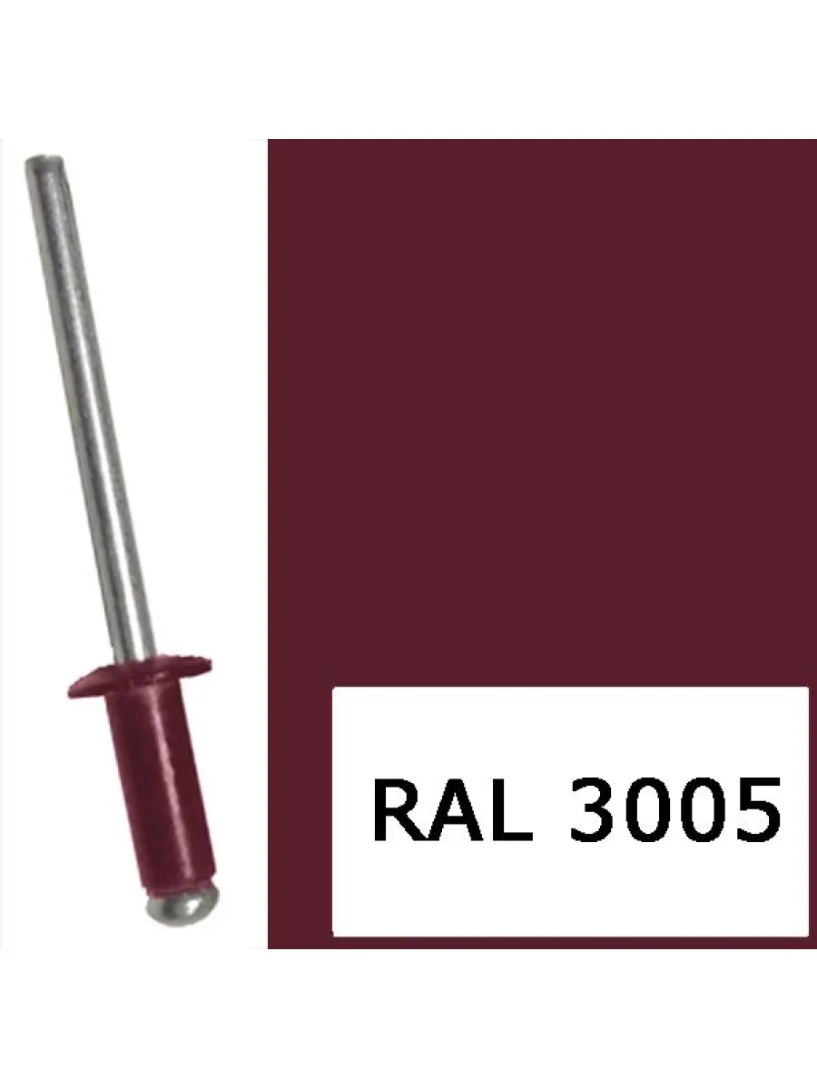 Заклепка вытяжная комб. алюм-сталь  крашеные  (3005) 4,0х12 красное вино