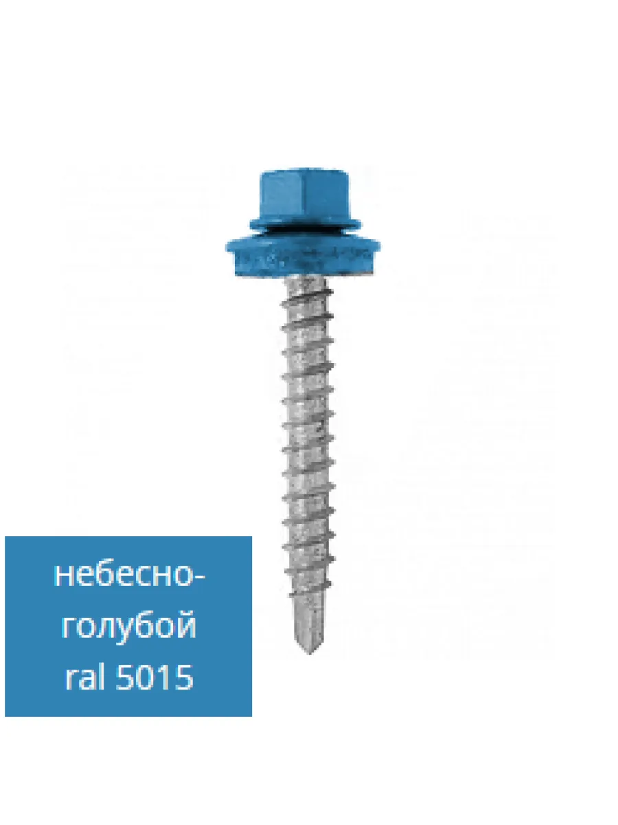 Саморезы ш/г 5015 небесно-голубой 4,8х70 