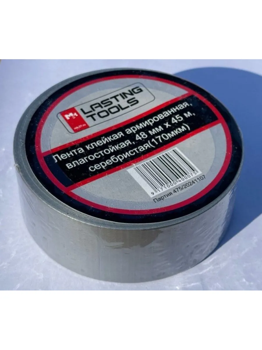 Лента клейкая армированная 48мм*45м влагостойкая, серебристая LASTING TOOLS