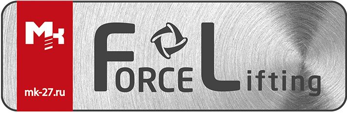 МАРКА FORCE LIFTING