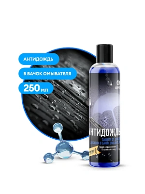 Защитное средство GRASS Антидождь в бачок омывателя 250 мл